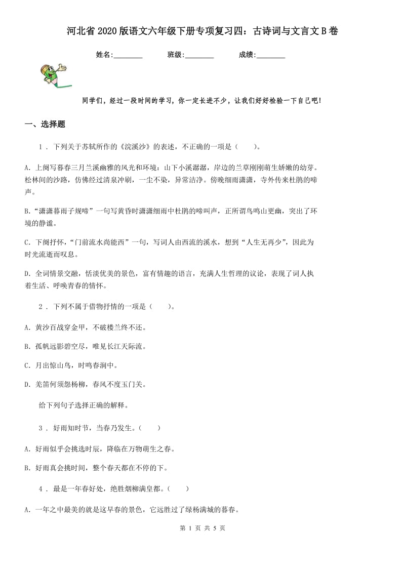 河北省2020版语文六年级下册专项复习四：古诗词与文言文B卷_第1页