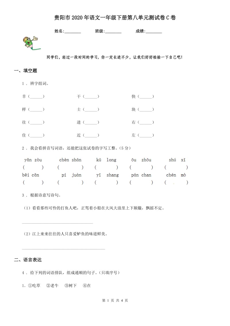 贵阳市2020年语文一年级下册第八单元测试卷C卷_第1页