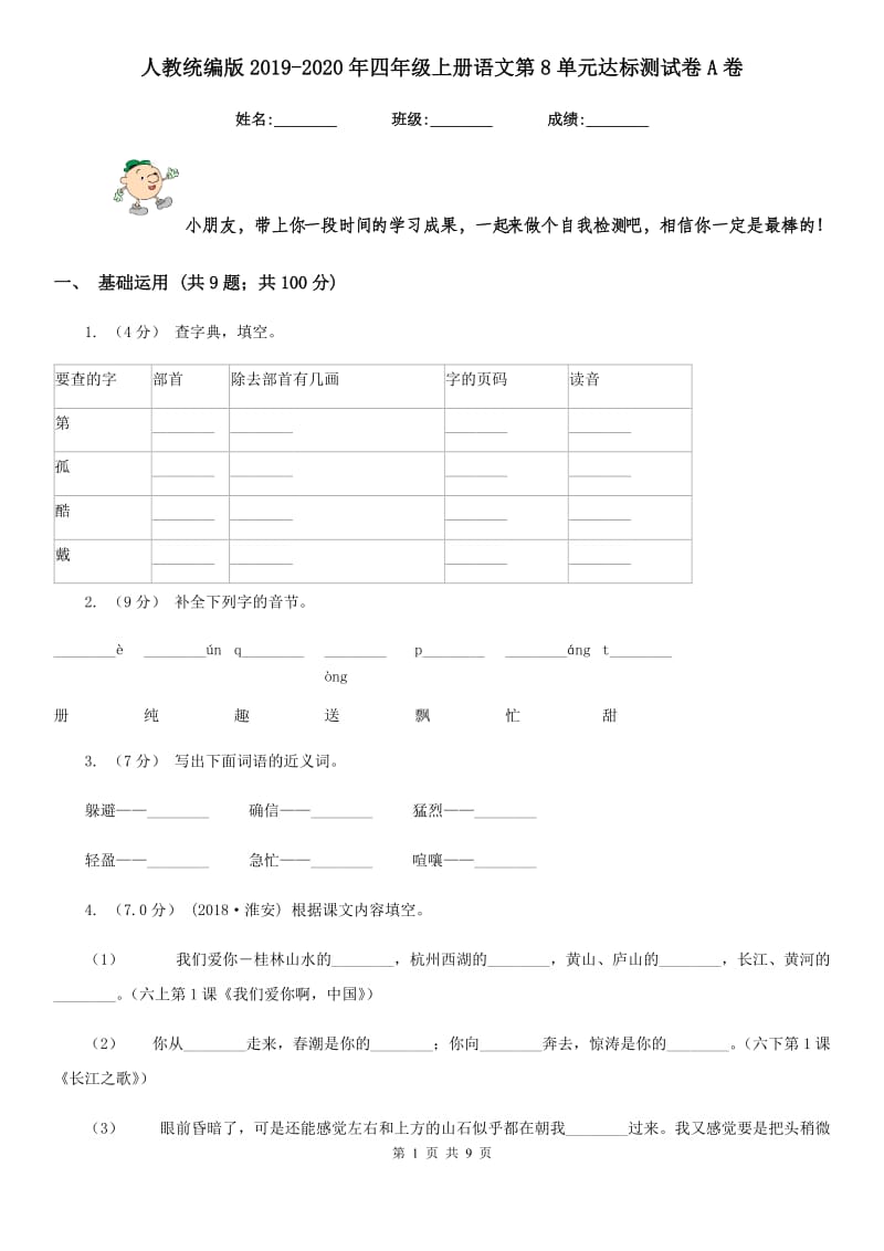 人教统编版2019-2020年四年级上册语文第8单元达标测试卷A卷_第1页