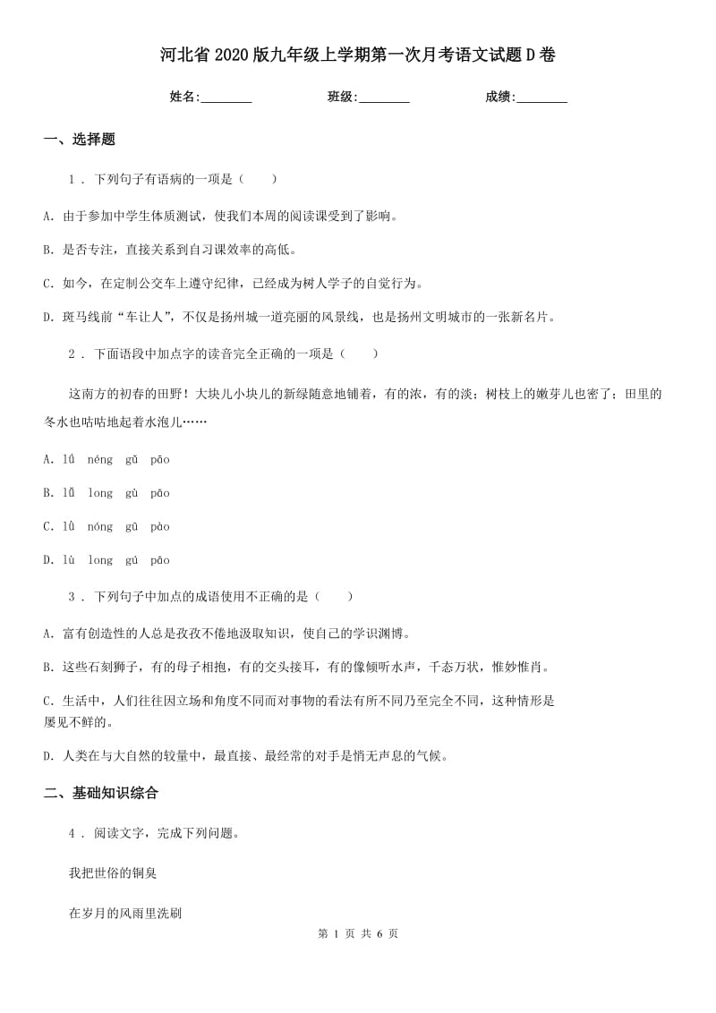 河北省2020版九年级上学期第一次月考语文试题D卷_第1页