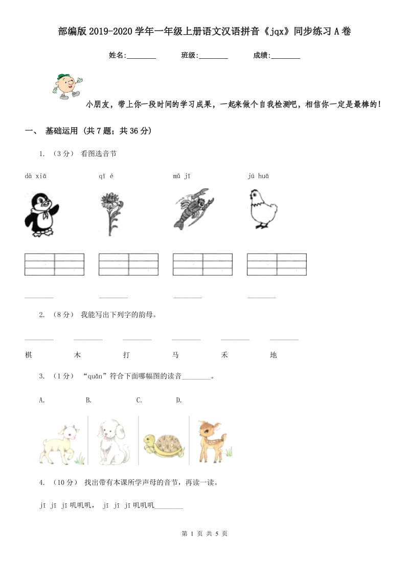 部编版2019-2020学年一年级上册语文汉语拼音《jqx》同步练习A卷_第1页