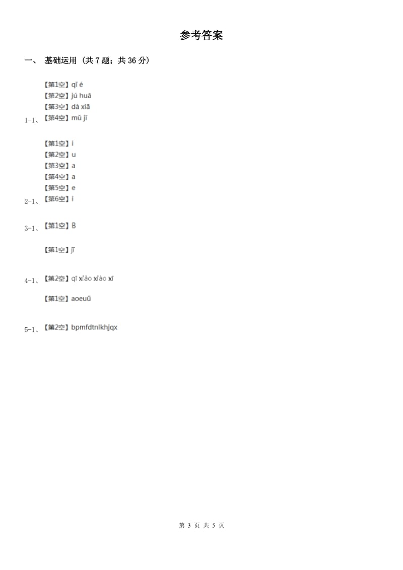 部编版2019-2020学年一年级上册语文汉语拼音《jqx》同步练习A卷_第3页