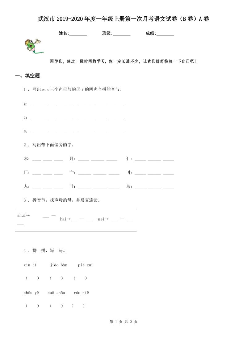 武汉市2019-2020年度一年级上册第一次月考语文试卷（B卷）A卷_第1页