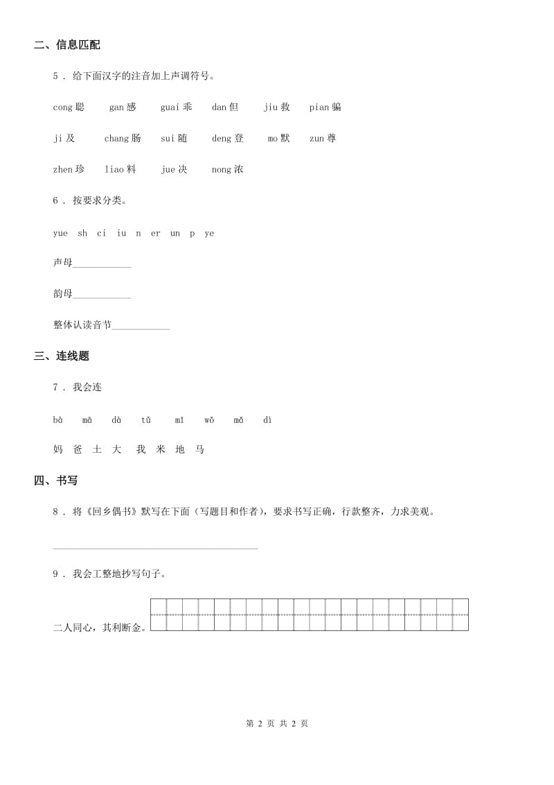 武汉市2019-2020年度一年级上册第一次月考语文试卷（B卷）A卷_第2页