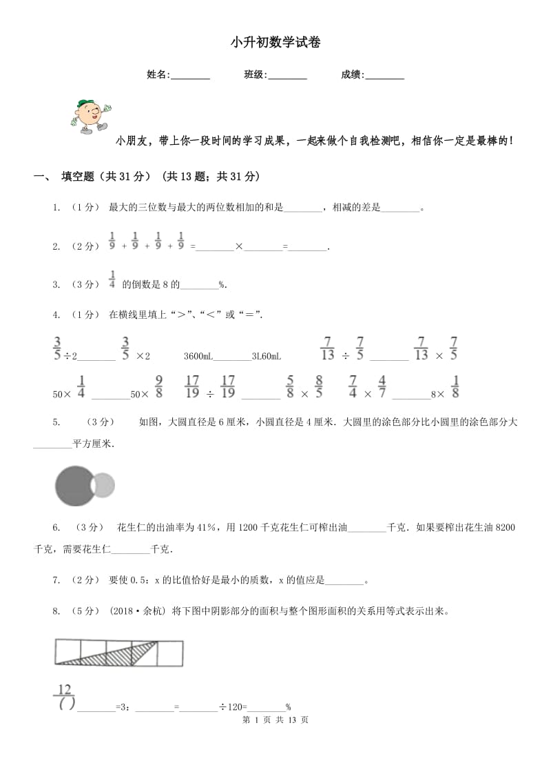 小升初数学试卷_第1页