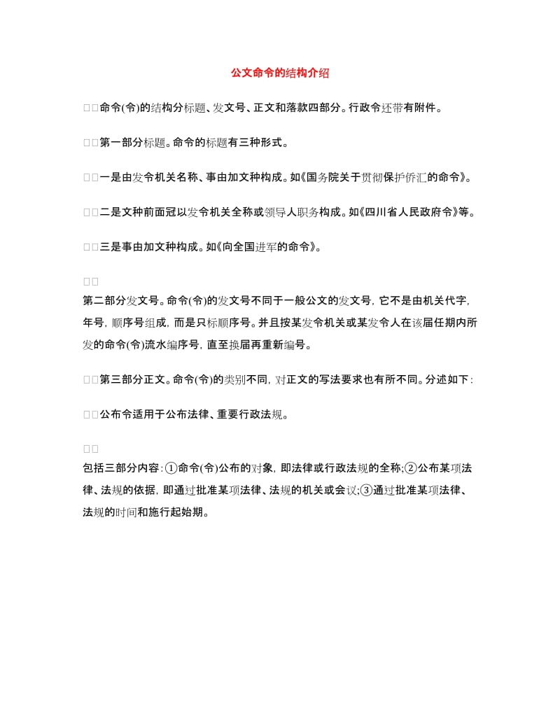 公文命令的结构介绍_第1页