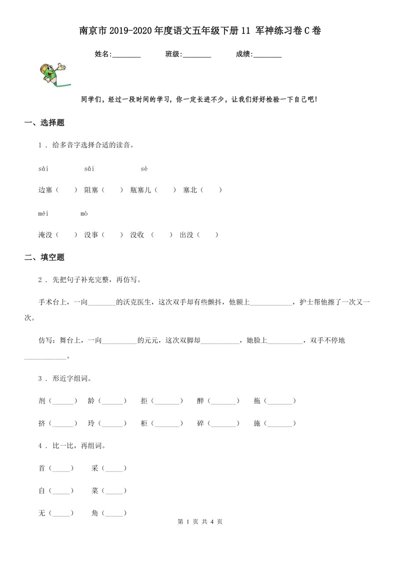 南京市2019-2020年度语文五年级下册11 军神练习卷C卷_第1页