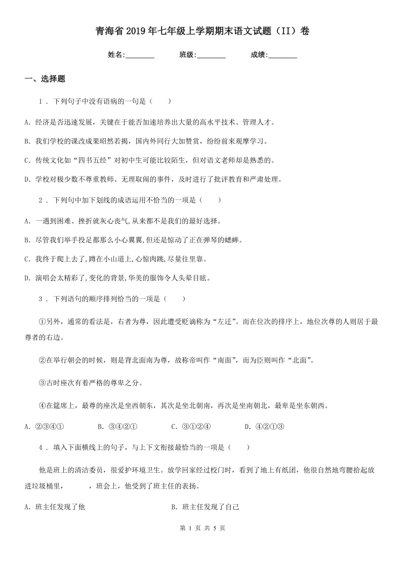 青海省2019年七年级上学期期末语文试题（II）卷_第1页
