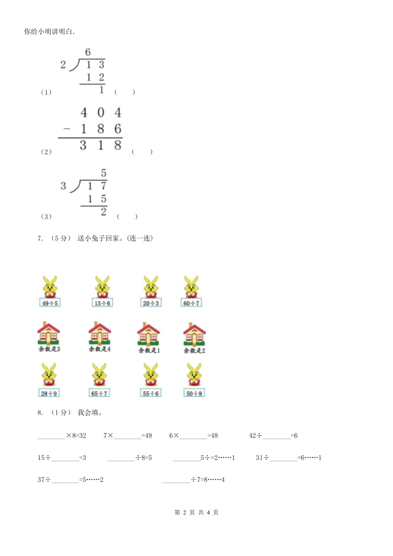 2019-2020学年小学数学人教版二年级下册 6.1有余数的除法 同步练习B卷_第2页