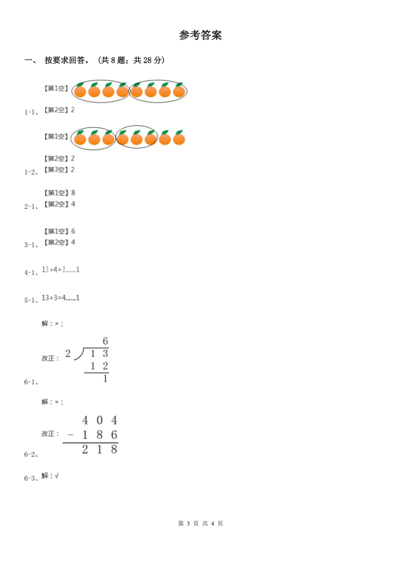 2019-2020学年小学数学人教版二年级下册 6.1有余数的除法 同步练习B卷_第3页