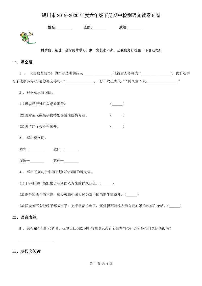 银川市2019-2020年度六年级下册期中检测语文试卷B卷_第1页