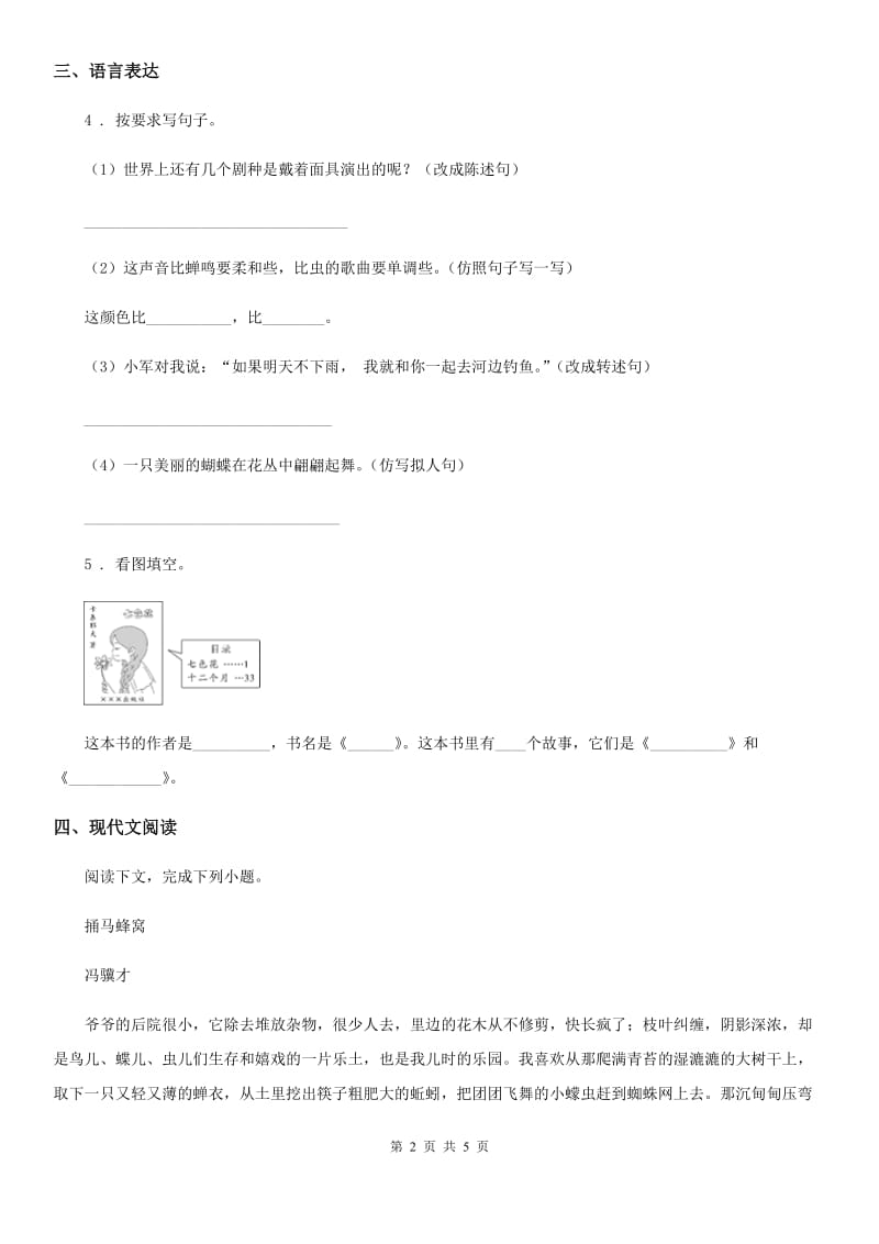 广州市2020年（春秋版）语文六年级上册9 竹节人练习卷（1）B卷_第2页