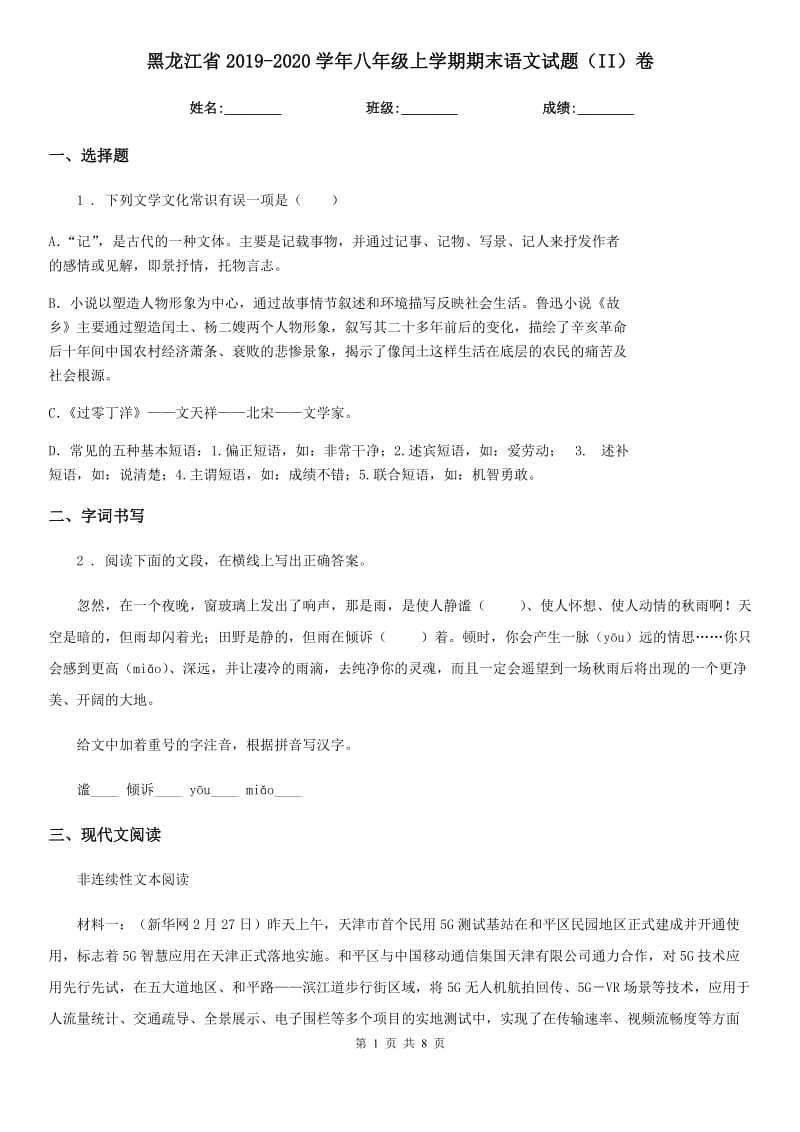 黑龙江省2019-2020学年八年级上学期期末语文试题（II）卷_第1页