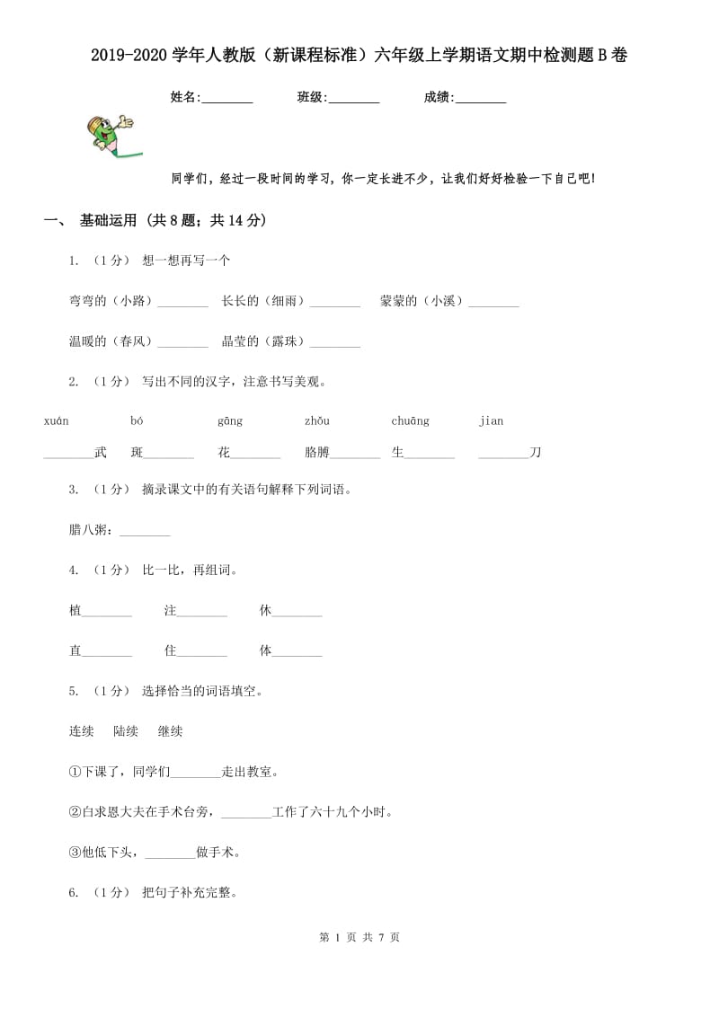 2019-2020学年人教版（新课程标准）六年级上学期语文期中检测题B卷_第1页