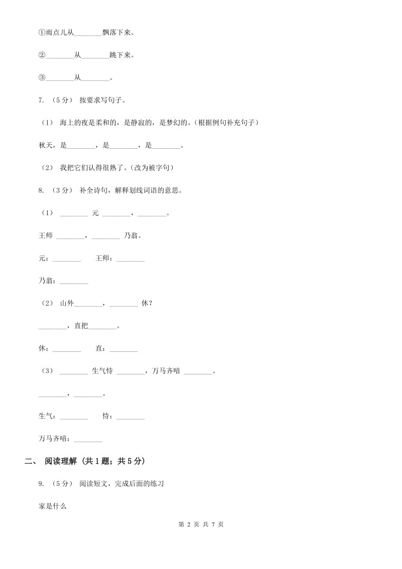 2019-2020学年人教版（新课程标准）六年级上学期语文期中检测题B卷_第2页