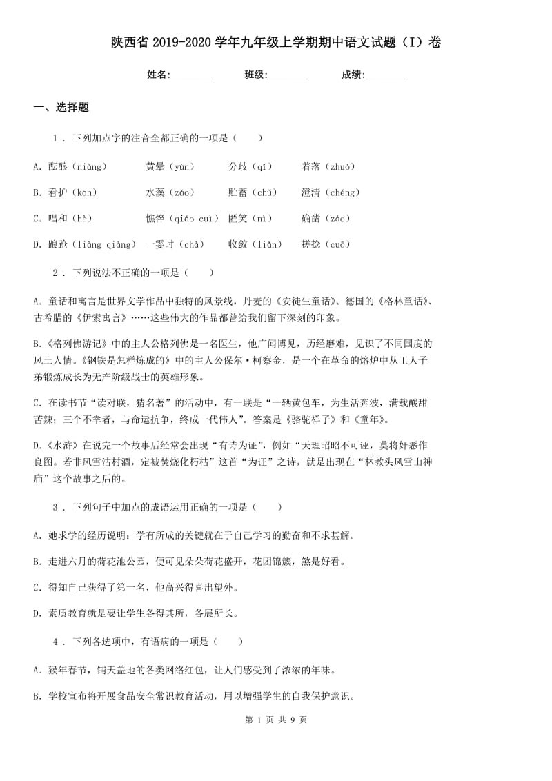 陕西省2019-2020学年九年级上学期期中语文试题（I）卷（模拟）_第1页