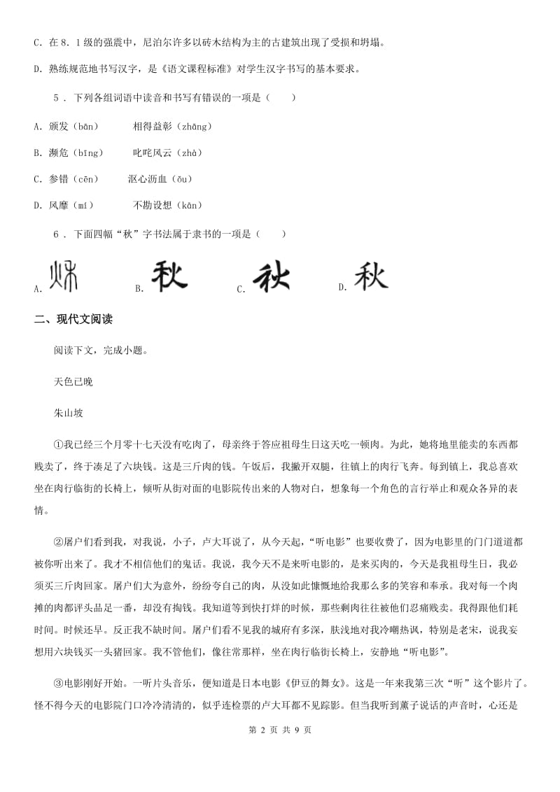 陕西省2019-2020学年九年级上学期期中语文试题（I）卷（模拟）_第2页
