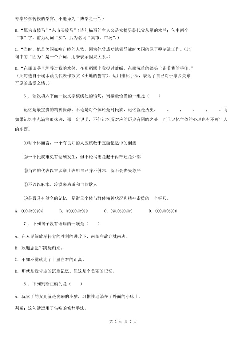 黑龙江省2019年七年级期末语文试题D卷_第2页