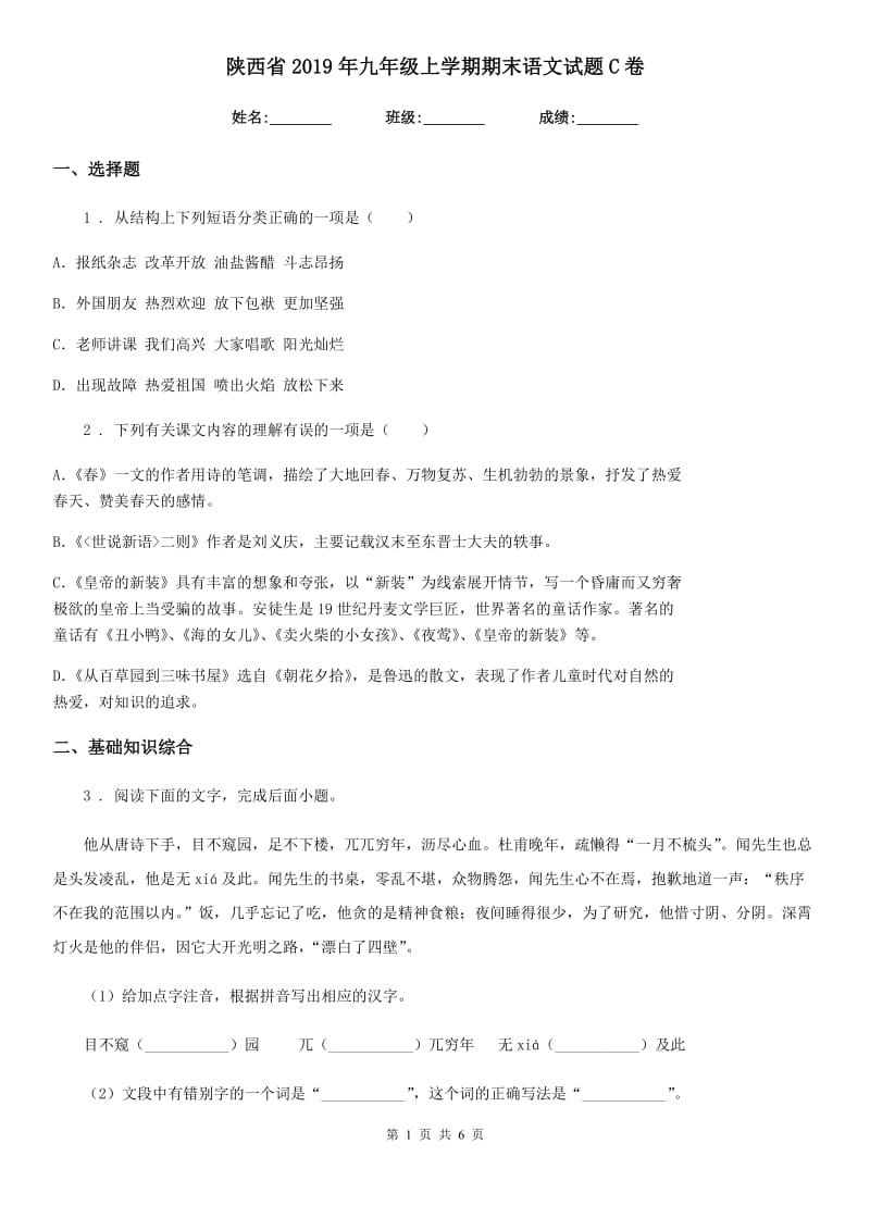 陕西省2019年九年级上学期期末语文试题C卷_第1页