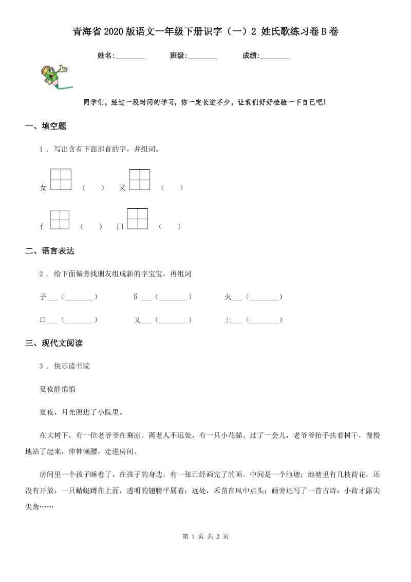 青海省2020版语文一年级下册识字（一）2 姓氏歌练习卷B卷_第1页