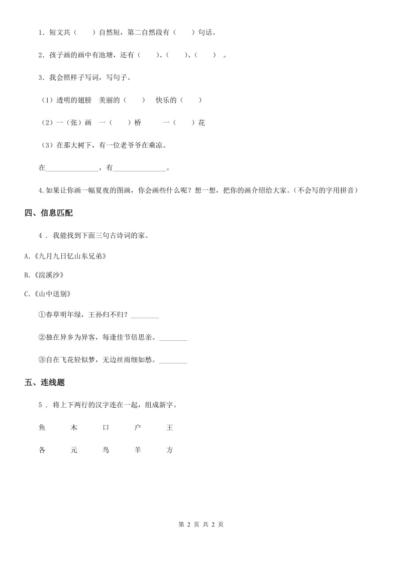 青海省2020版语文一年级下册识字（一）2 姓氏歌练习卷B卷_第2页