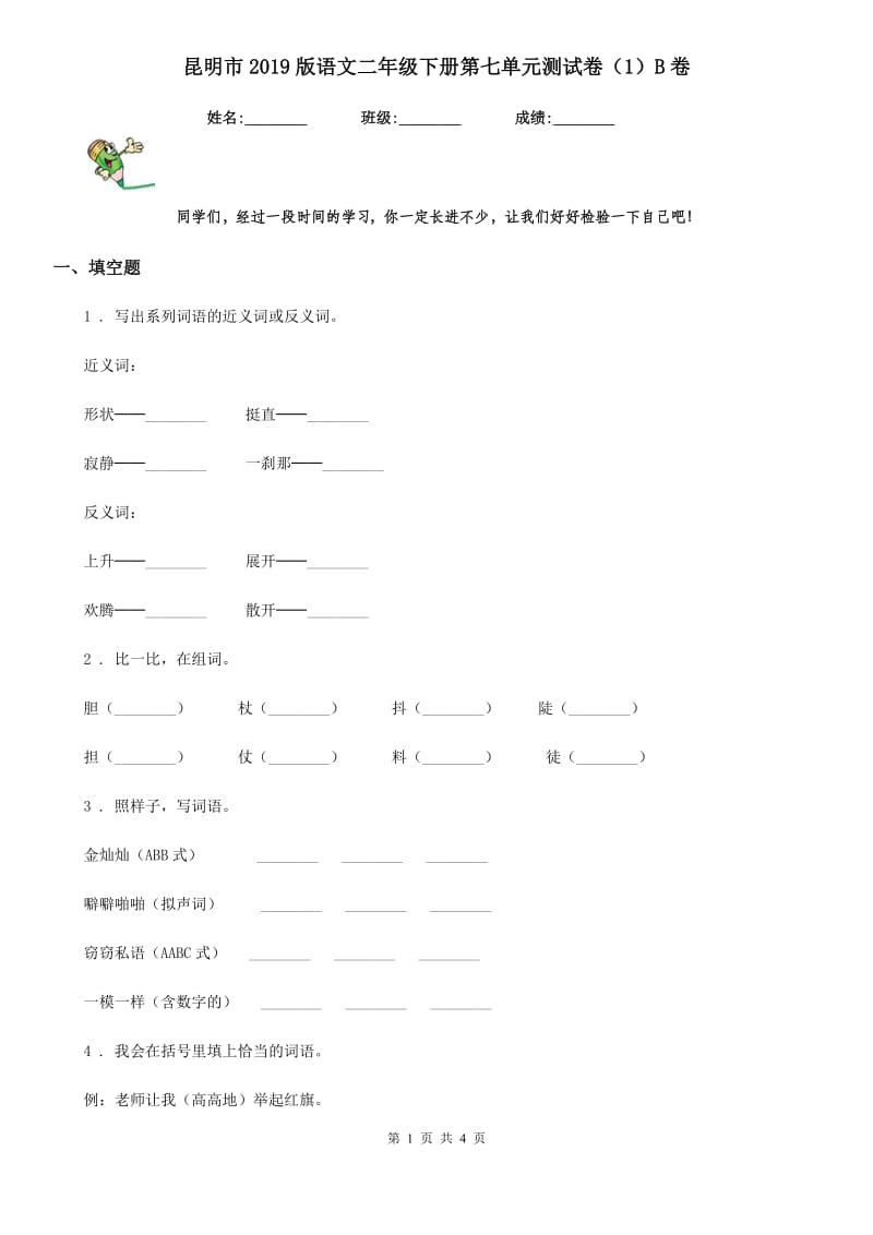 昆明市2019版语文二年级下册第七单元测试卷（1）B卷_第1页