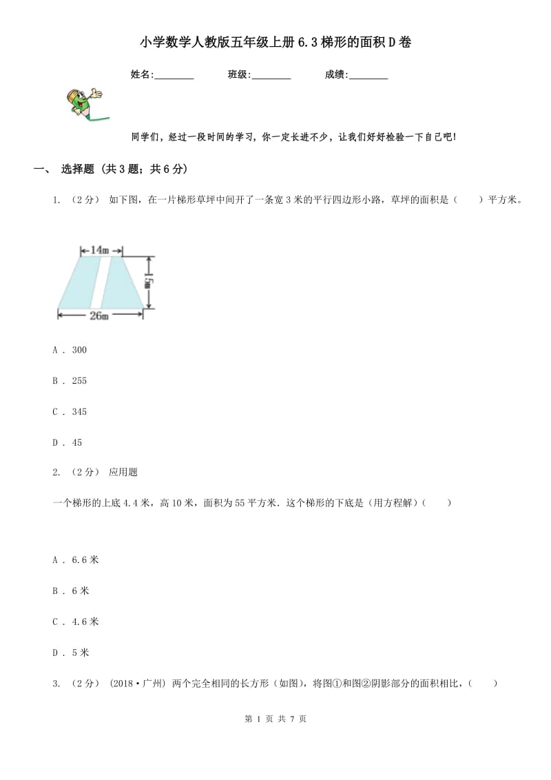 小学数学人教版五年级上册6.3梯形的面积D卷_第1页