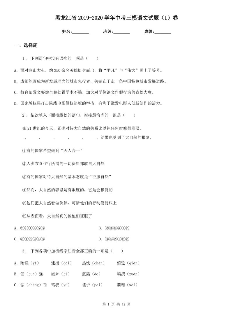 黑龙江省2019-2020学年中考三模语文试题（I）卷_第1页