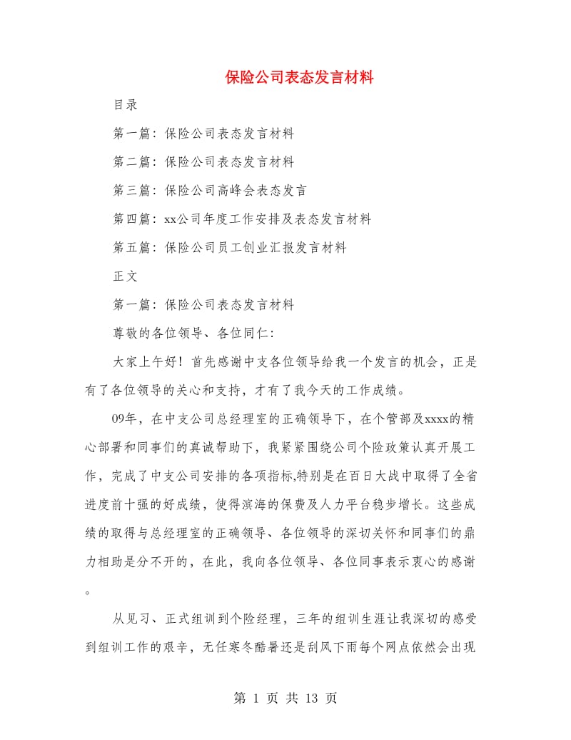 保险公司表态发言材料(精选多篇)_第1页