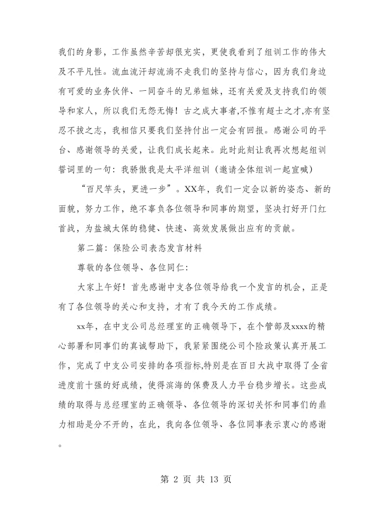 保险公司表态发言材料(精选多篇)_第2页