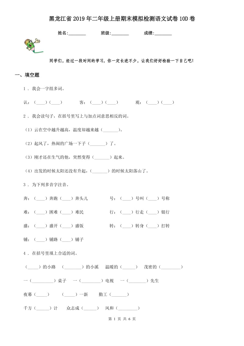 黑龙江省2019年二年级上册期末模拟检测语文试卷10D卷_第1页