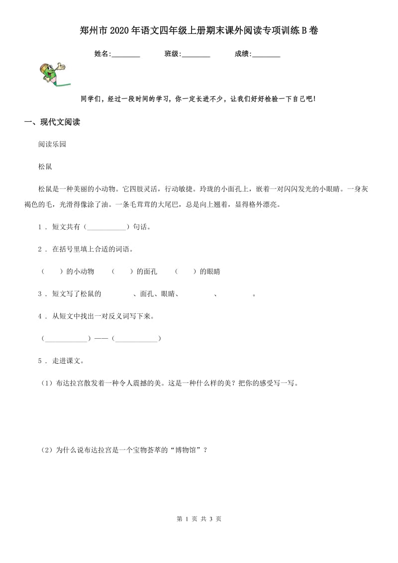 郑州市2020年语文四年级上册期末课外阅读专项训练B卷_第1页