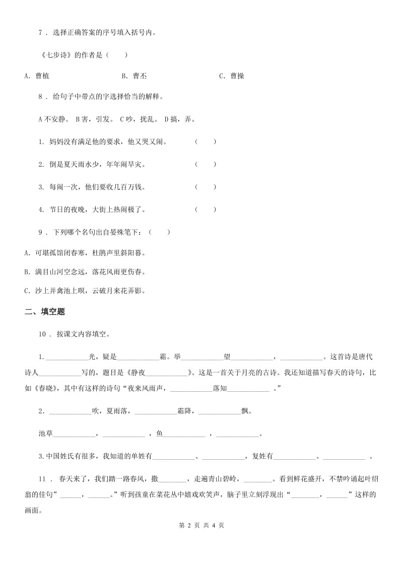 合肥市2019-2020年度语文六年级上册期末专项训练：古诗词（二）A卷_第2页