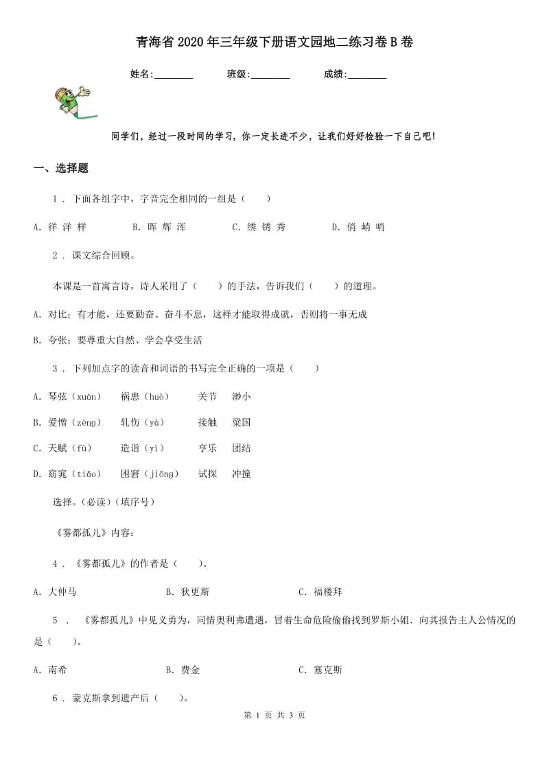 青海省2020年三年级下册语文园地二练习卷B卷_第1页