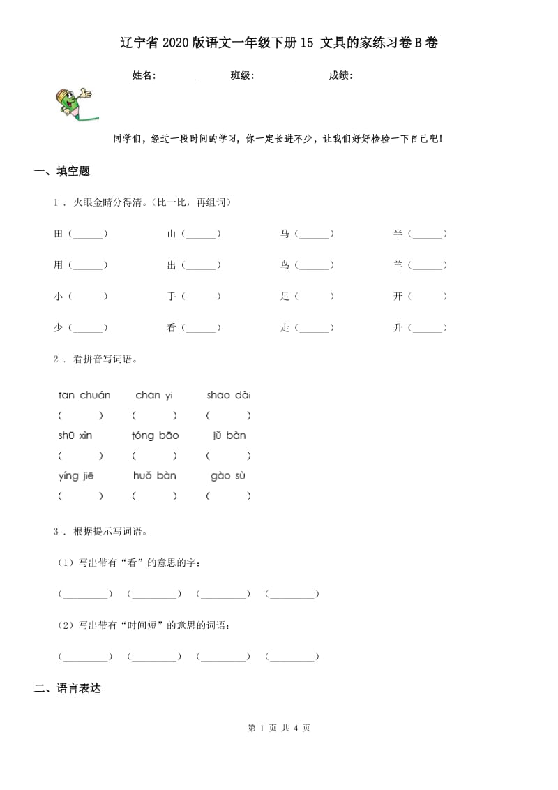 辽宁省2020版语文一年级下册15 文具的家练习卷B卷_第1页