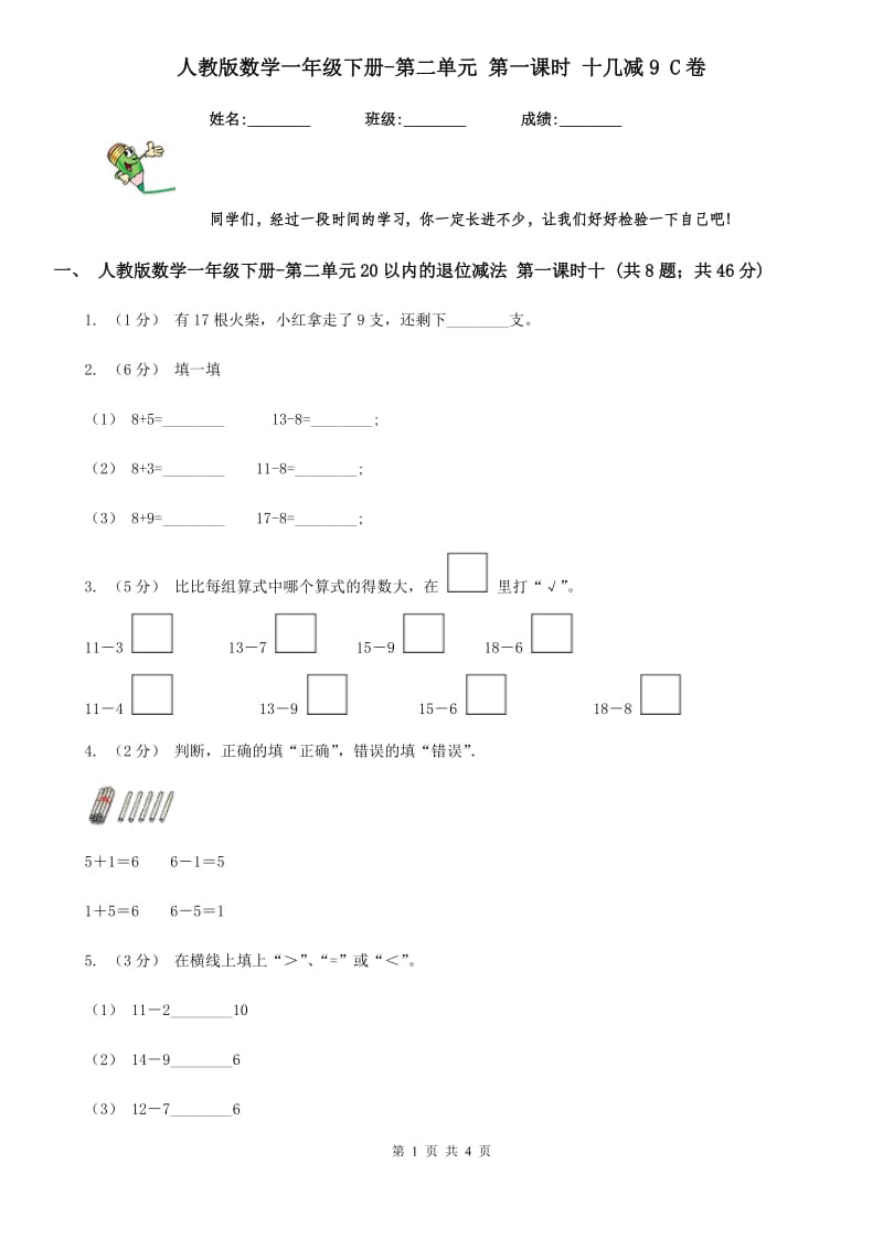 人教版数学一年级下册-第二单元 第一课时 十几减9 C卷_第1页