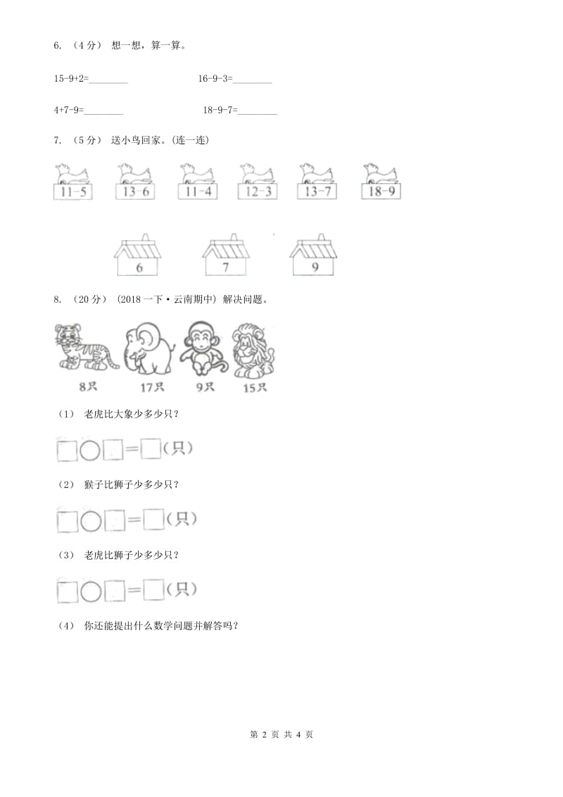 人教版数学一年级下册-第二单元 第一课时 十几减9 C卷_第2页