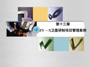 现代项目管理(丁荣贵)第十三章zy－x卫星研制项目管理案例