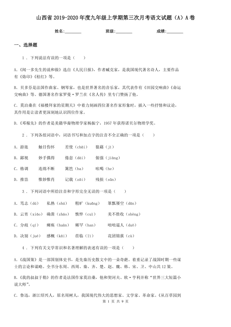 山西省2019-2020年度九年级上学期第三次月考语文试题（A）A卷_第1页