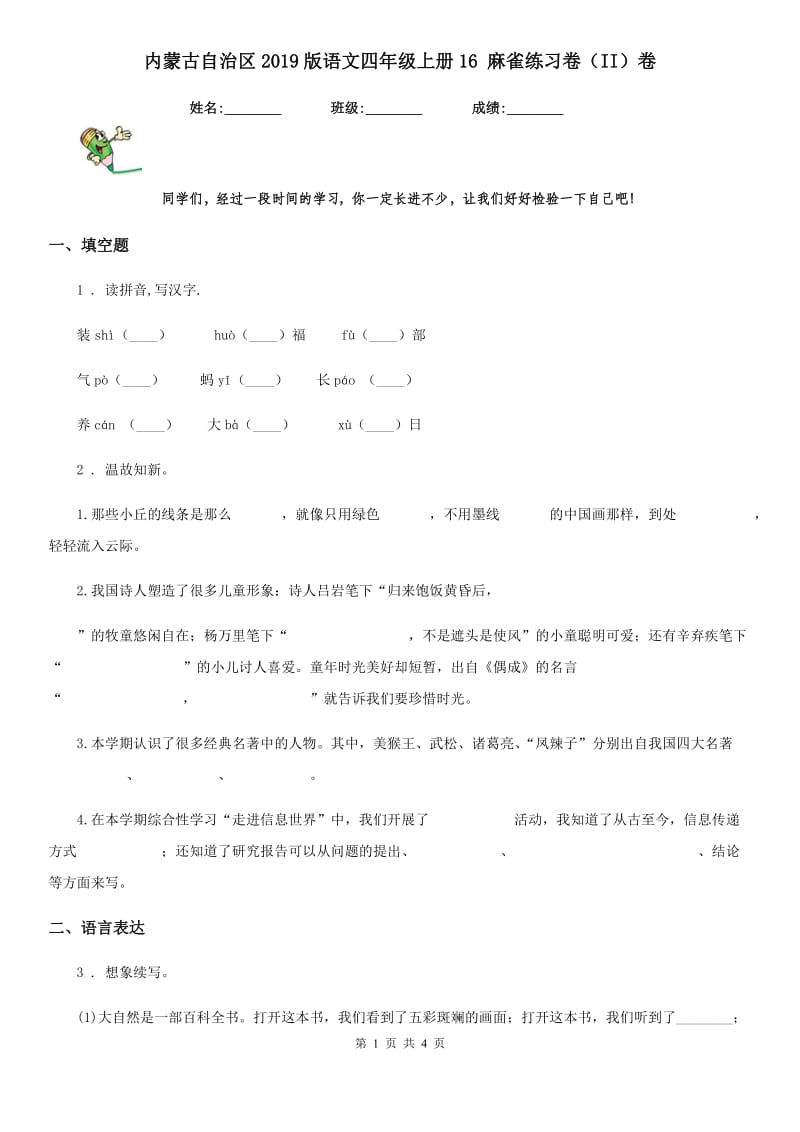 内蒙古自治区2019版语文四年级上册16 麻雀练习卷（II）卷_第1页