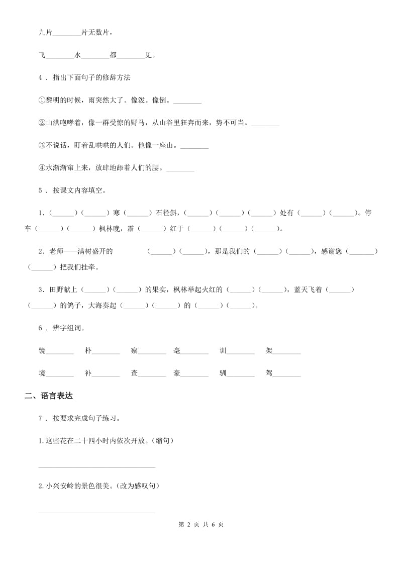 青海省2019-2020学年六年级上册第一次月考真题测试语文试卷BD卷_第2页