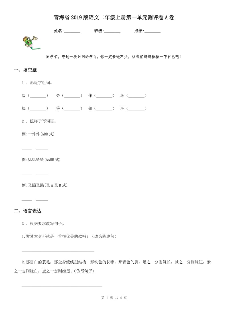 青海省2019版语文二年级上册第一单元测评卷A卷_第1页