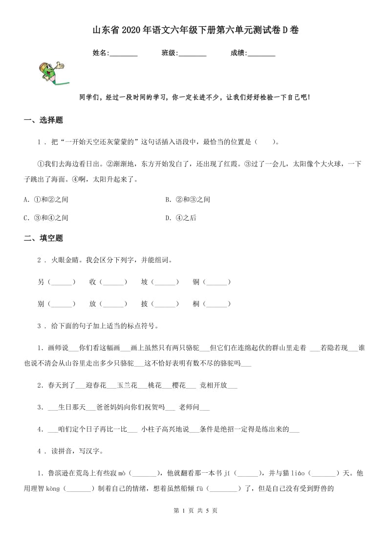 山东省2020年语文六年级下册第六单元测试卷D卷_第1页