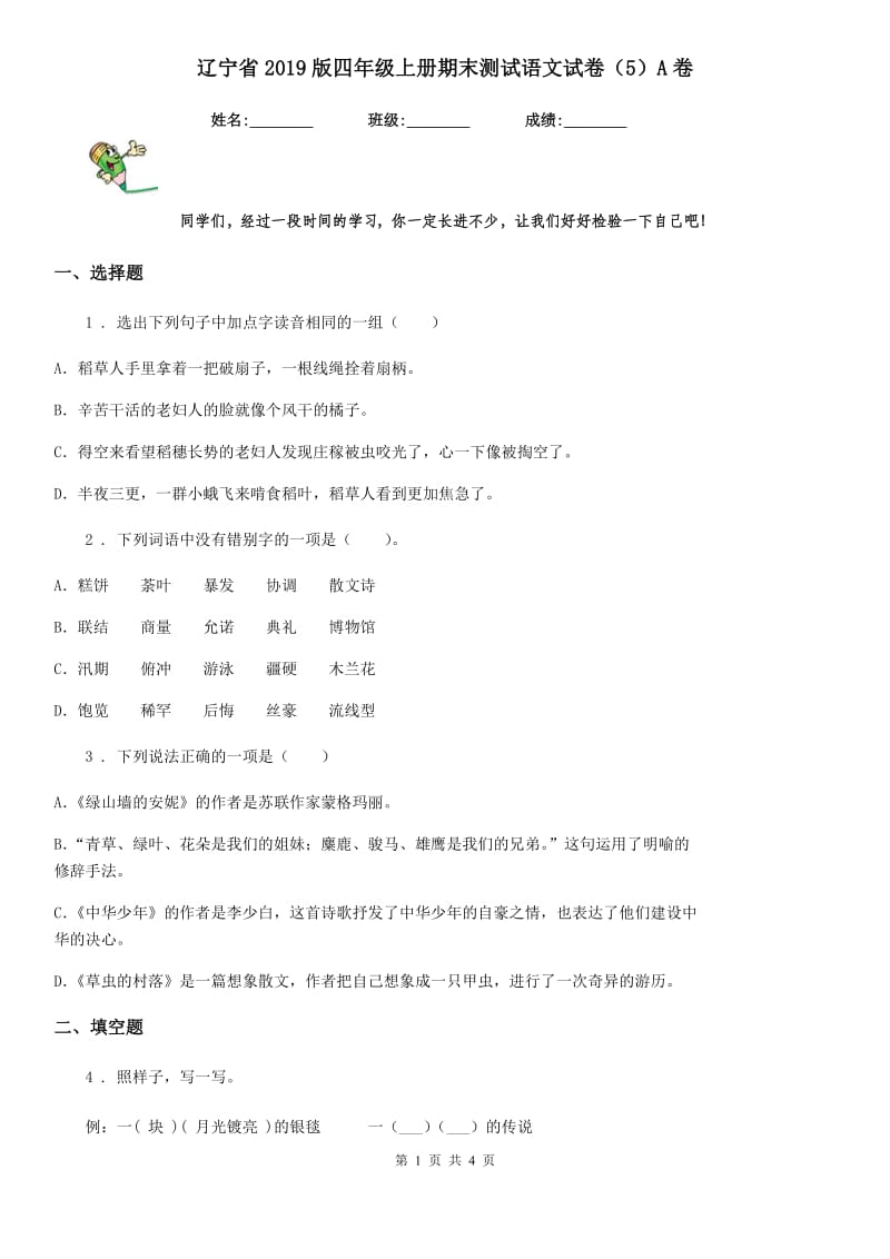 辽宁省2019版四年级上册期末测试语文试卷（5）A卷_第1页