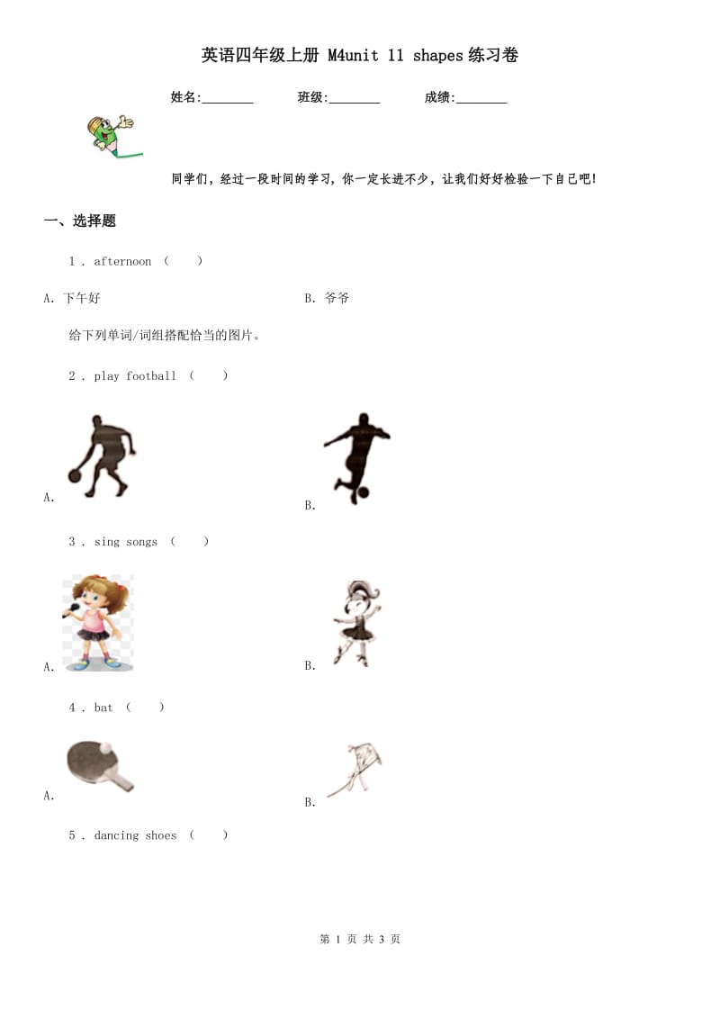 英语四年级上册 M4unit 11 shapes练习卷_第1页