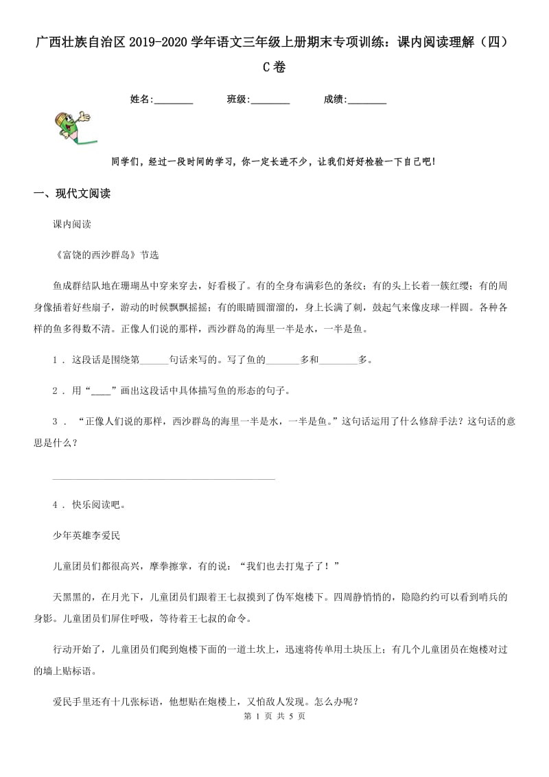 广西壮族自治区2019-2020学年语文三年级上册期末专项训练：课内阅读理解（四）C卷_第1页