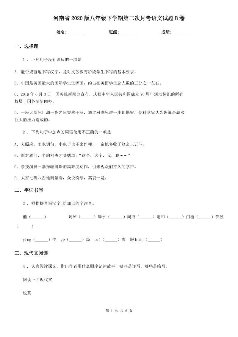 河南省2020版八年级下学期第二次月考语文试题B卷_第1页