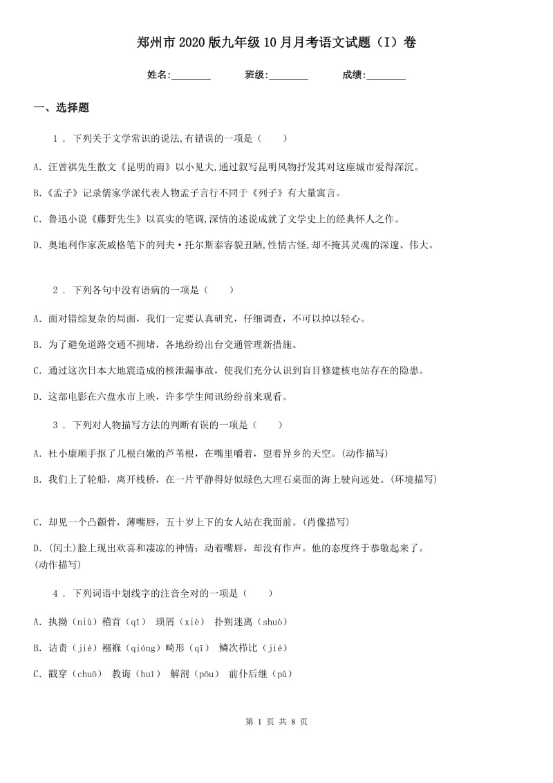 郑州市2020版九年级10月月考语文试题（I）卷_第1页