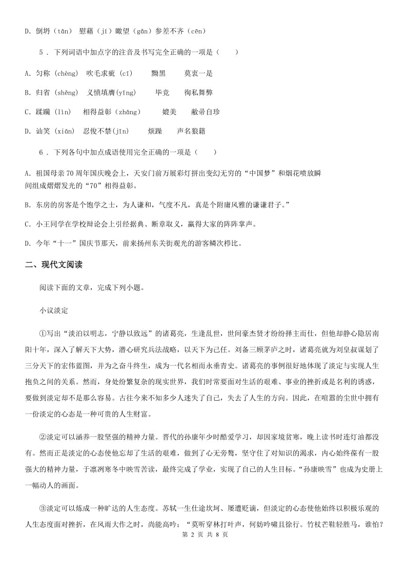 郑州市2020版九年级10月月考语文试题（I）卷_第2页