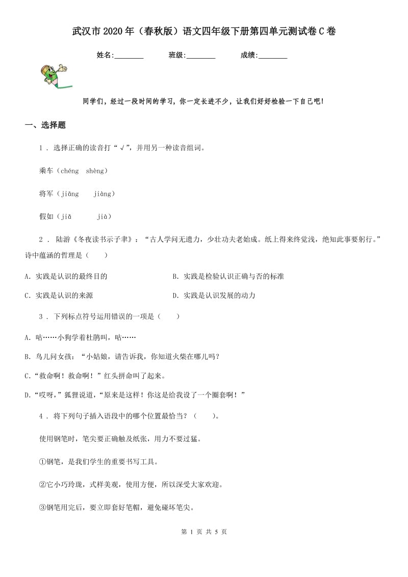 武汉市2020年（春秋版）语文四年级下册第四单元测试卷C卷_第1页